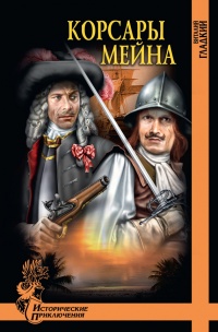 Книга Корсары Мейна Книга Корсары Мейна