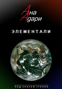 Книга Элементали