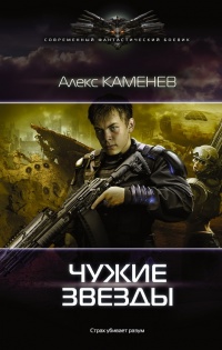 Книга Чужие звезды Книга Чужие звезды