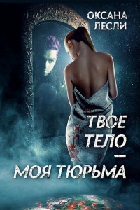 Книга Твое тело – моя тюрьма Книга Твое тело – моя тюрьма
