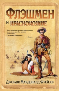 Книга Флэшмен и краснокожие Книга Флэшмен и краснокожие