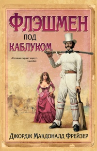 Книга Флэшмен под каблуком Книга Флэшмен под каблуком