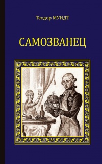 Книга Самозванец Книга Самозванец