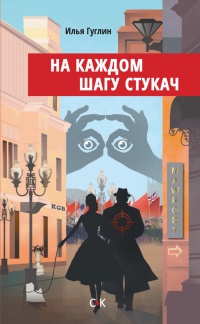 Книга На каждом шагу стукач