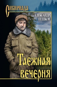 Книга Таежная вечерня Книга Таежная вечерня