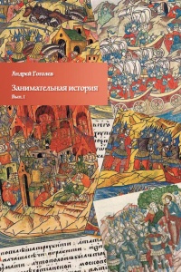 Книга Занимательная история. Выпуск 1 Книга Занимательная история. Выпуск 1