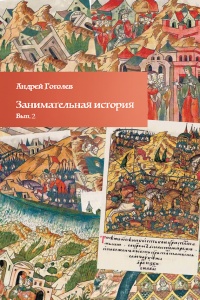 Книга Занимательная история. Выпуск 2 Книга Занимательная история. Выпуск 2