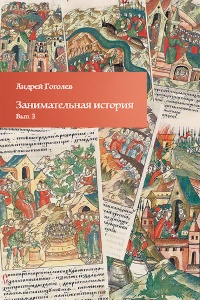 Книга Занимательная история. Выпуск 3 Книга Занимательная история. Выпуск 3