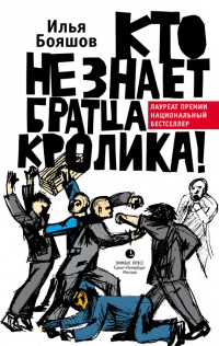 Книга Кто не знает братца Кролика! Книга Кто не знает братца Кролика!