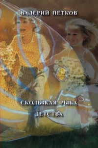 Книга Скользкая рыба детства Книга Скользкая рыба детства