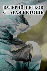 Книга Старая ветошь Книга Старая ветошь