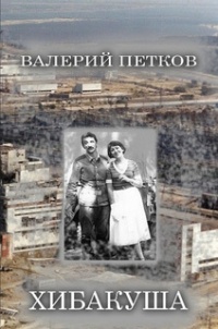 Книга Хибакуша Книга Хибакуша