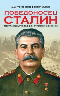 Книга Победоносец Сталин. Генералиссимус в Великой Отечественной войне Книга Победоносец Сталин. Генералиссимус в Великой Отечественной войне