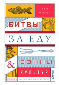 Книга Битвы за еду и войны культур. Тайные двигатели истории Книга Битвы за еду и войны культур. Тайные двигатели истории