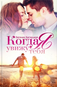 Книга Когда я увижу тебя Книга Когда я увижу тебя