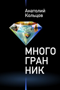 Книга Многогранник (сборник) Книга Многогранник (сборник)