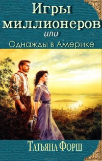 Книга Игры миллионеров или Однажды в Америке