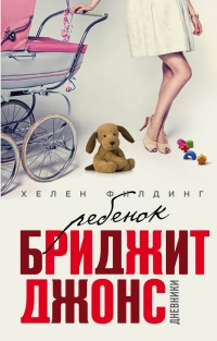 Книга Ребенок Бриджит Джонс. Дневники Книга Ребенок Бриджит Джонс. Дневники