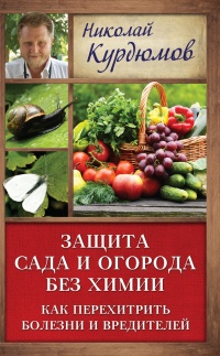 Книга Защита сада и огорода без химии. Как перехитрить болезни и вредителей Книга Защита сада и огорода без химии. Как перехитрить болезни и вредителей