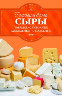 Книга Готовим дома сыры. Твердые, сливочные, рассольные, с плесенью Книга Готовим дома сыры. Твердые, сливочные, рассольные, с плесенью