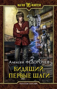 Книга Видящий. Первые шаги Книга Видящий. Первые шаги