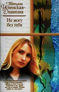 Книга Не могу без тебя Книга Не могу без тебя