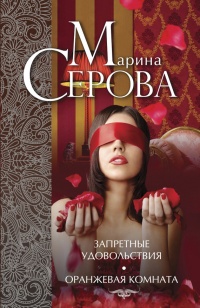 Книга Запретные удовольствия. Оранжевая комната