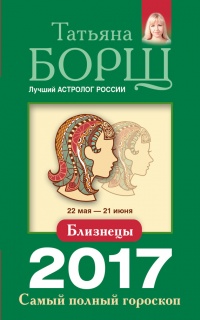 Книга Близнецы. Самый полный гороскоп на 2017 год. 22 мая - 21 июня Книга Близнецы. Самый полный гороскоп на 2017 год. 22 мая - 21 июня