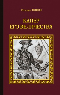 Книга Капер Его Величества Книга Капер Его Величества