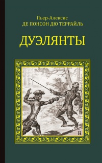 Книга Дуэлянты Книга Дуэлянты