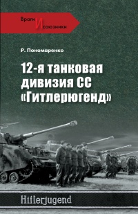 Книга 12-я танковая дивизия СС «Гитлерюгенд» Книга 12-я танковая дивизия СС «Гитлерюгенд»