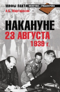 Книга Накануне 23 августа 1939 года Книга Накануне 23 августа 1939 года