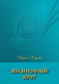 Книга Жизненный круг Книга Жизненный круг
