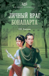 Книга Личный враг Бонапарта Книга Личный враг Бонапарта
