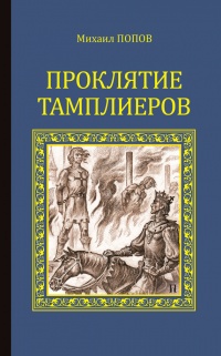 Книга Проклятие тамплиеров (сборник) Книга Проклятие тамплиеров (сборник)