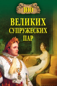 Книга 100 великих супружеских пар