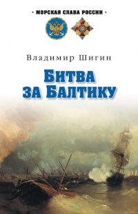 Книга Битва за Балтику Книга Битва за Балтику