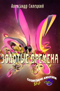 Книга Золотые времена Книга Золотые времена