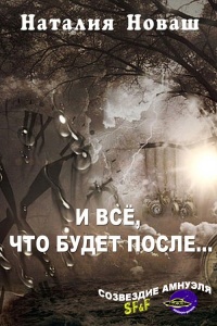 Книга И всё, что будет после… Книга И всё, что будет после…