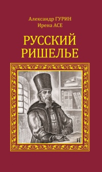 Книга Русский Ришелье Книга Русский Ришелье