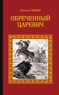 Книга Обреченный царевич Книга Обреченный царевич