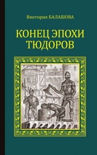 Книга Конец эпохи Тюдоров Книга Конец эпохи Тюдоров