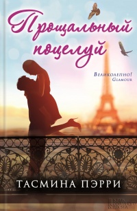 Книга Прощальный поцелуй Книга Прощальный поцелуй