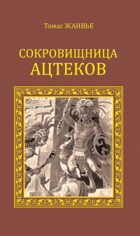 Книга Сокровищница ацтеков Книга Сокровищница ацтеков