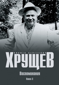 Книга Н. С. Хрущев. Воспоминания. Время. Люди. Власть. В 2 книгах. Книга 2 Книга Н. С. Хрущев. Воспоминания. Время. Люди. Власть. В 2 книгах. Книга 2