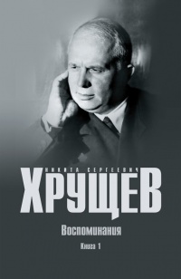 Книга Воспоминания. Время. Люди. Власть. В 2 книгах. Книга 1 Книга Воспоминания. Время. Люди. Власть. В 2 книгах. Книга 1