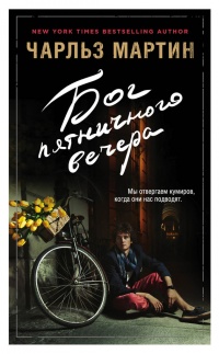 Книга Бог пятничного вечера Книга Бог пятничного вечера