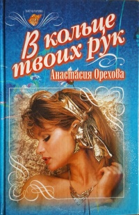 Книга В кольце твоих рук Книга В кольце твоих рук