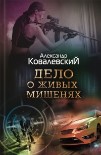 Книга Дело о живых мишенях Книга Дело о живых мишенях