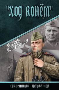 Книга «Ход конем» Книга «Ход конем»